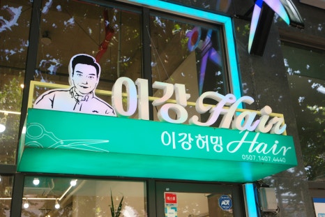 이강허밍hair 이미지