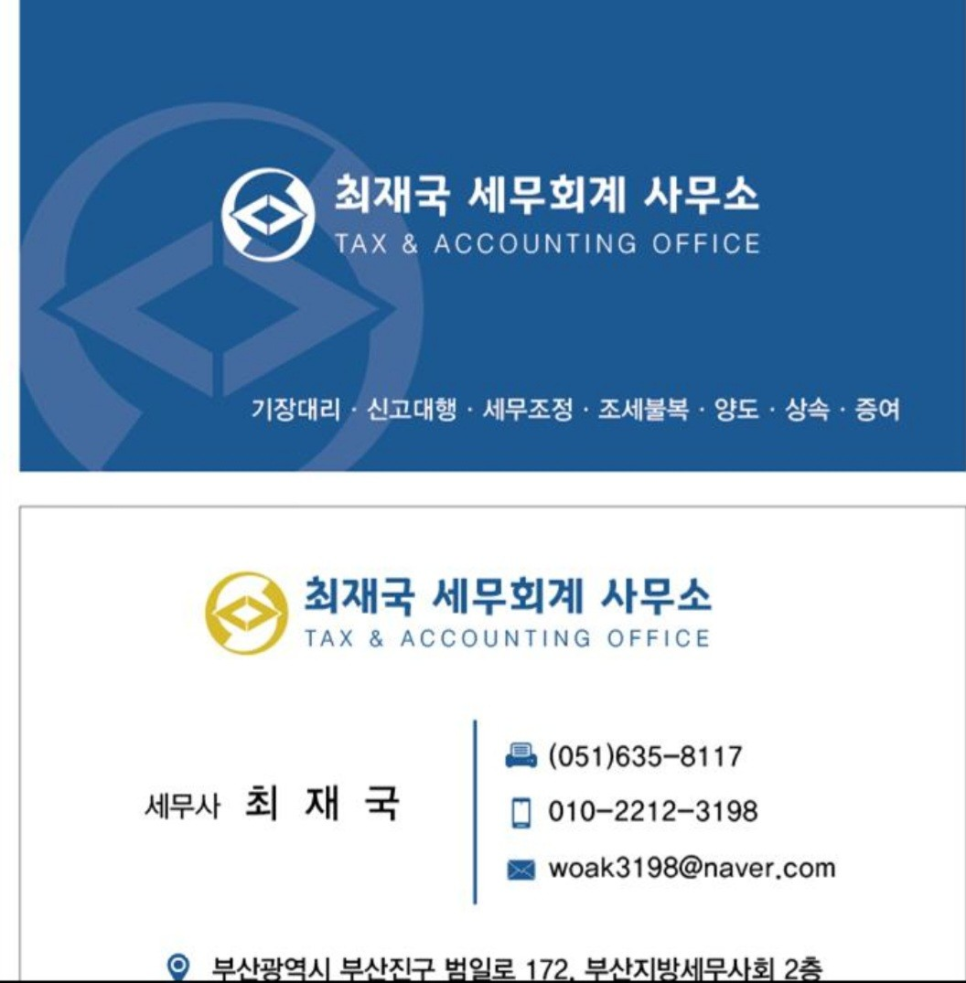 최재국세무회계사무소 이미지