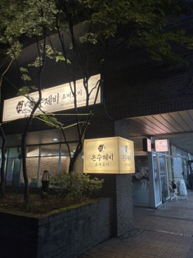 손수제비 요미요미 마포점 이미지