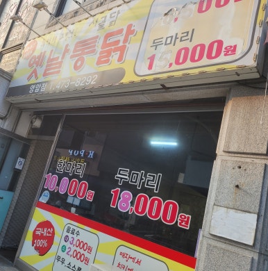 영암통닭 이미지