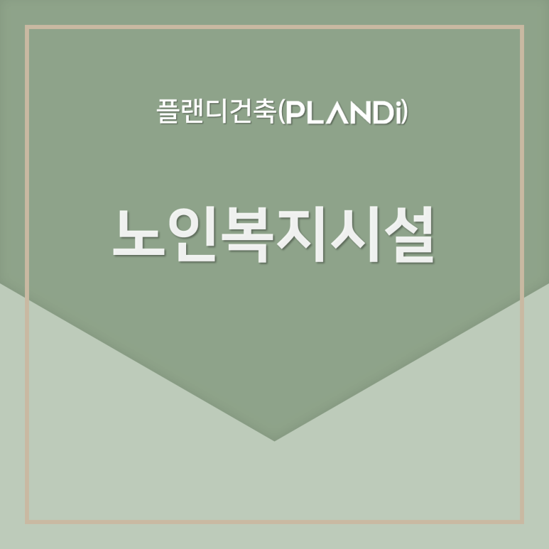 플랜디건축 이미지