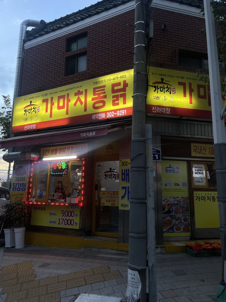 가마치통닭신라대점 이미지