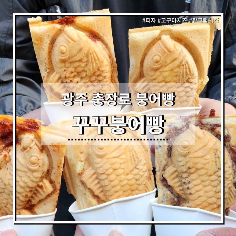 꾸꾸붕어빵 이미지