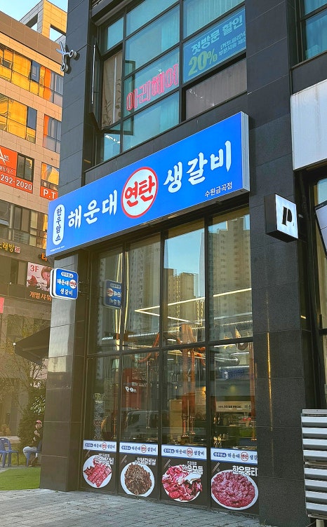 연탄생갈비수원금곡점 이미지