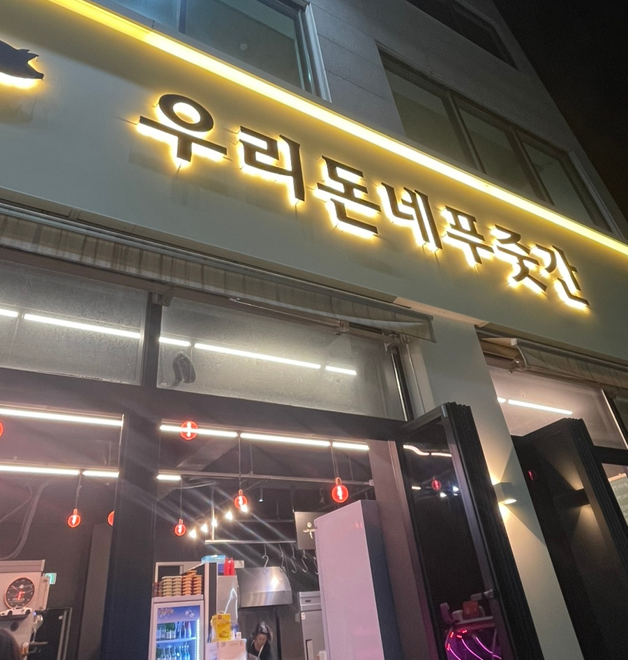 우리돈네푸줏간 이미지