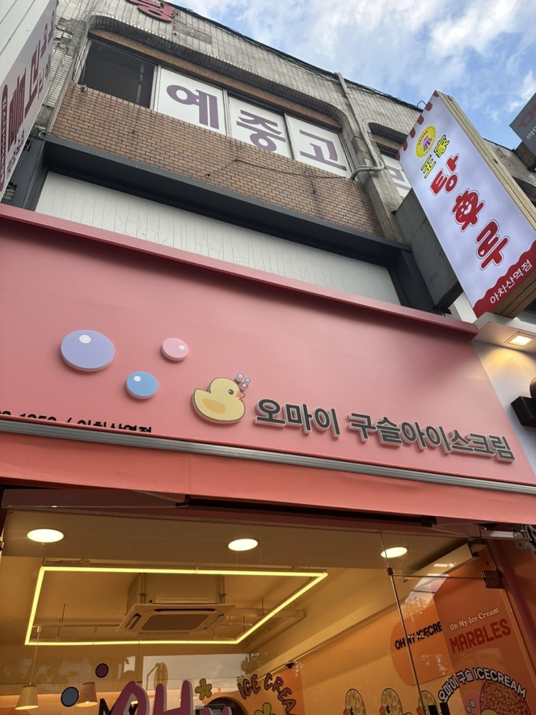오마이구슬아이스크림 이미지