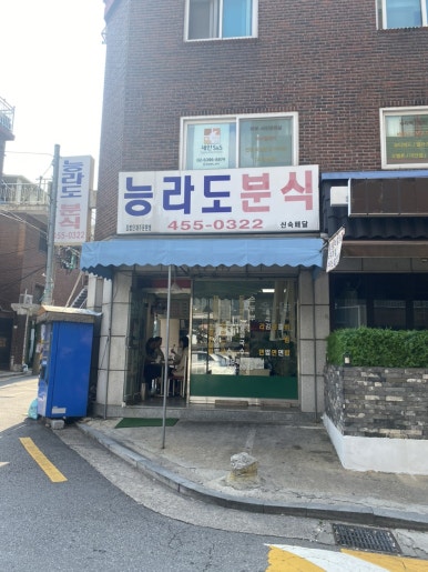 능라도분식 이미지