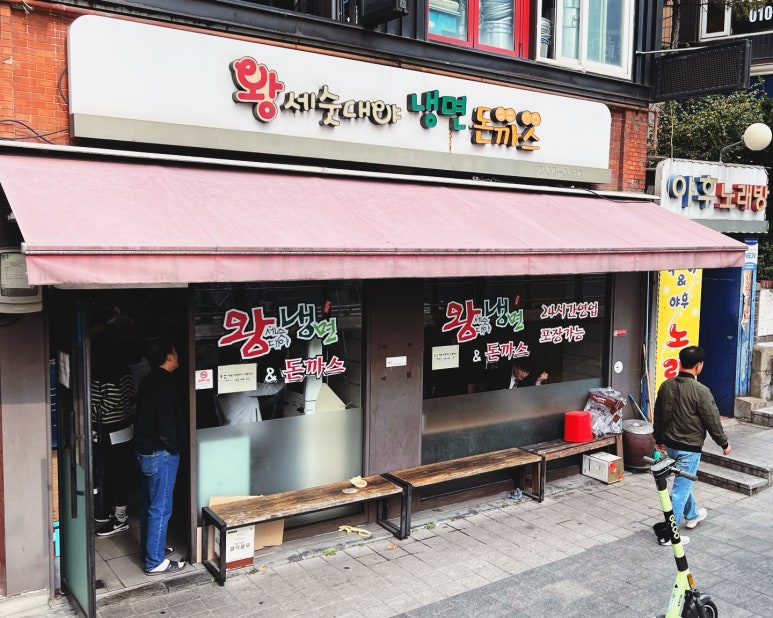 왕세숫대야냉면 이미지