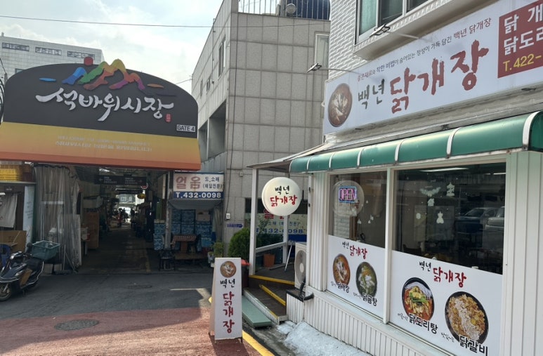 백년닭개장 이미지