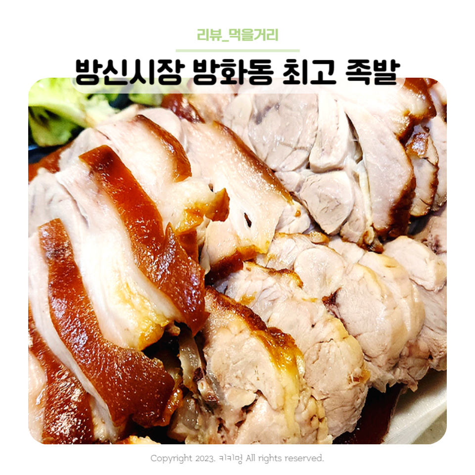 방화동족발 이미지