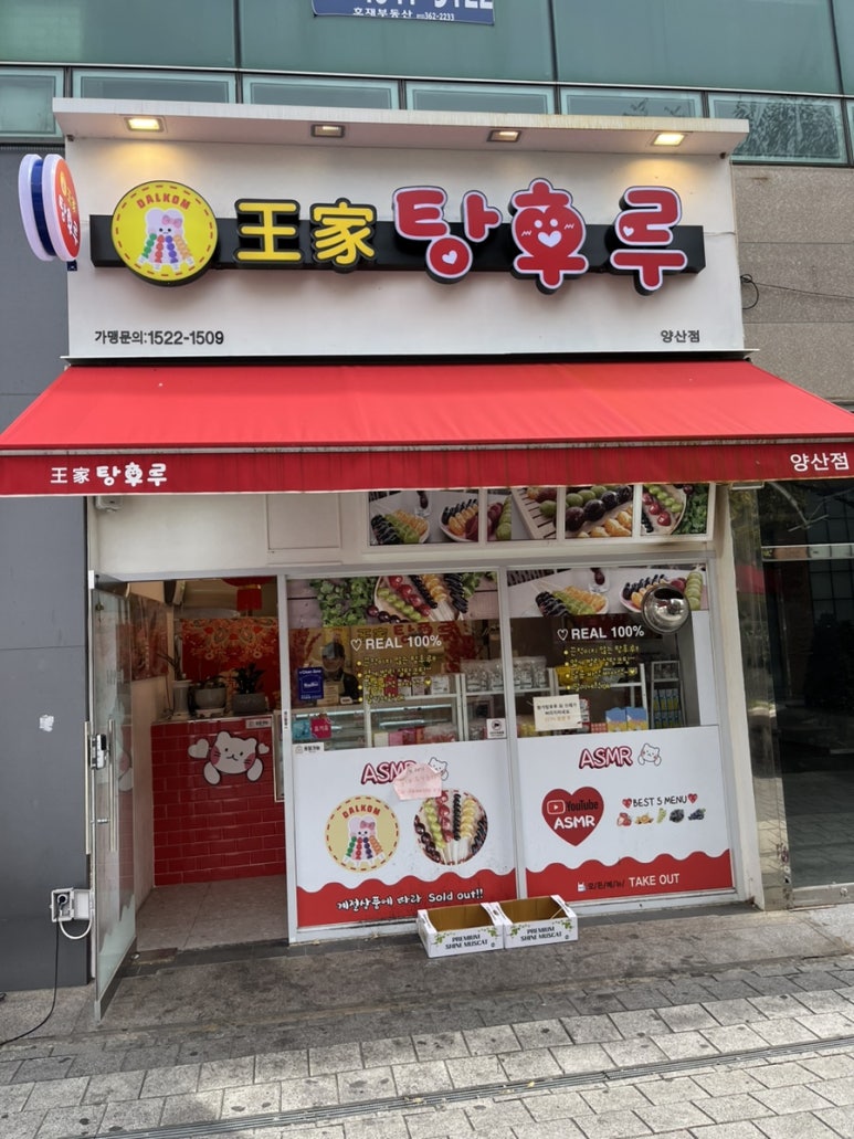 달콤왕가탕후루 양산점 이미지