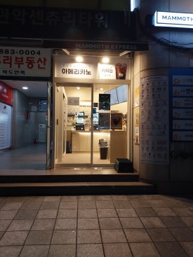 매머드익스프레스 관악센츄리타워점 이미지