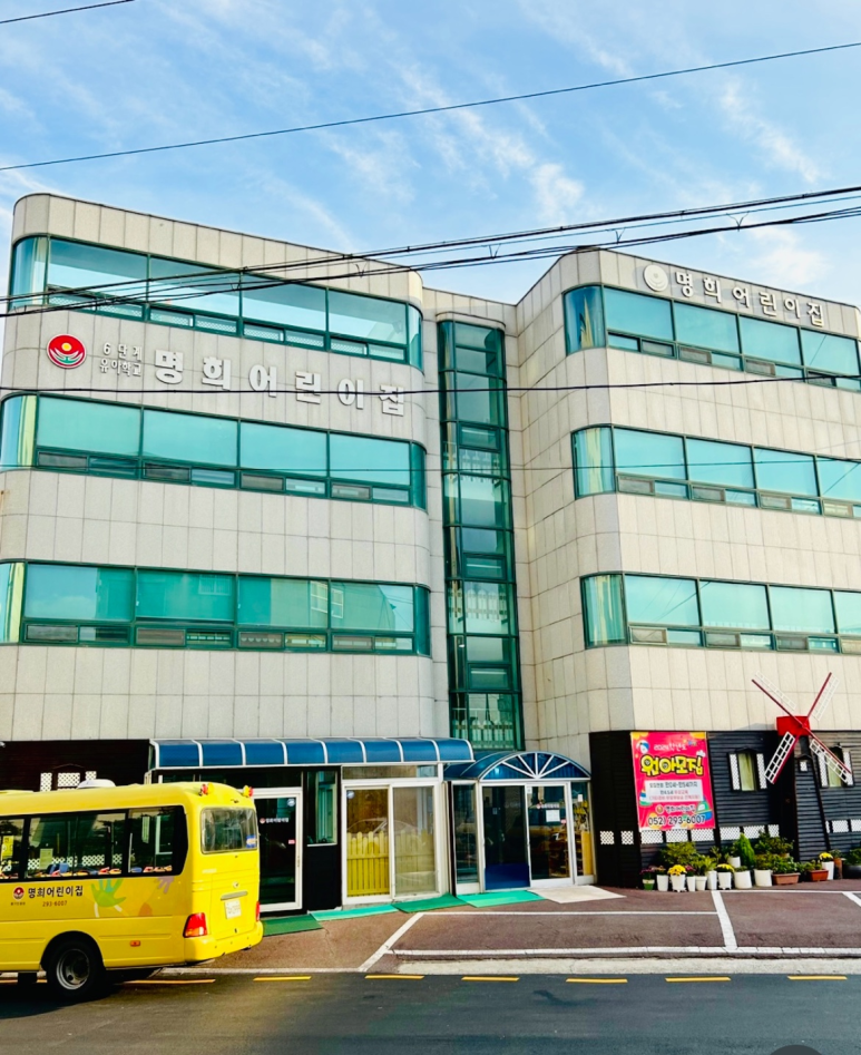 명희어린이집 이미지