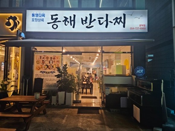 동해반다찌(문덕점) 이미지