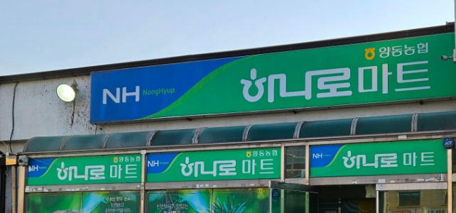 양동농협하나로마트 이미지