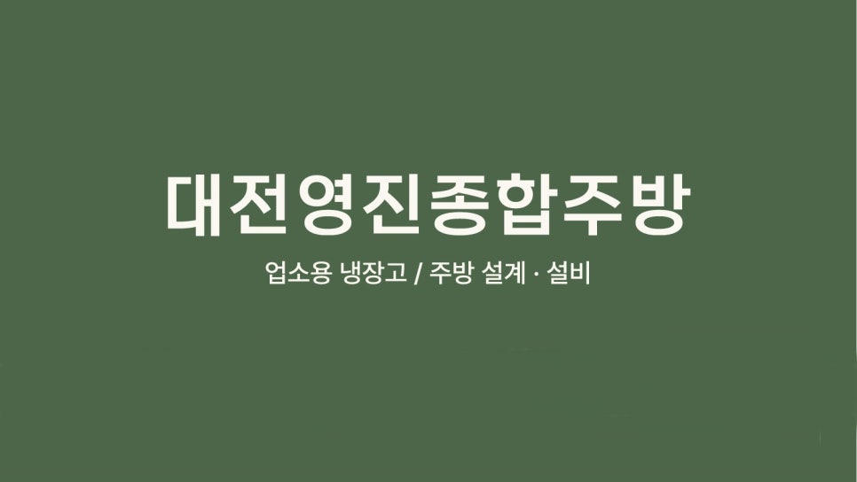 대전영진종합주방 이미지