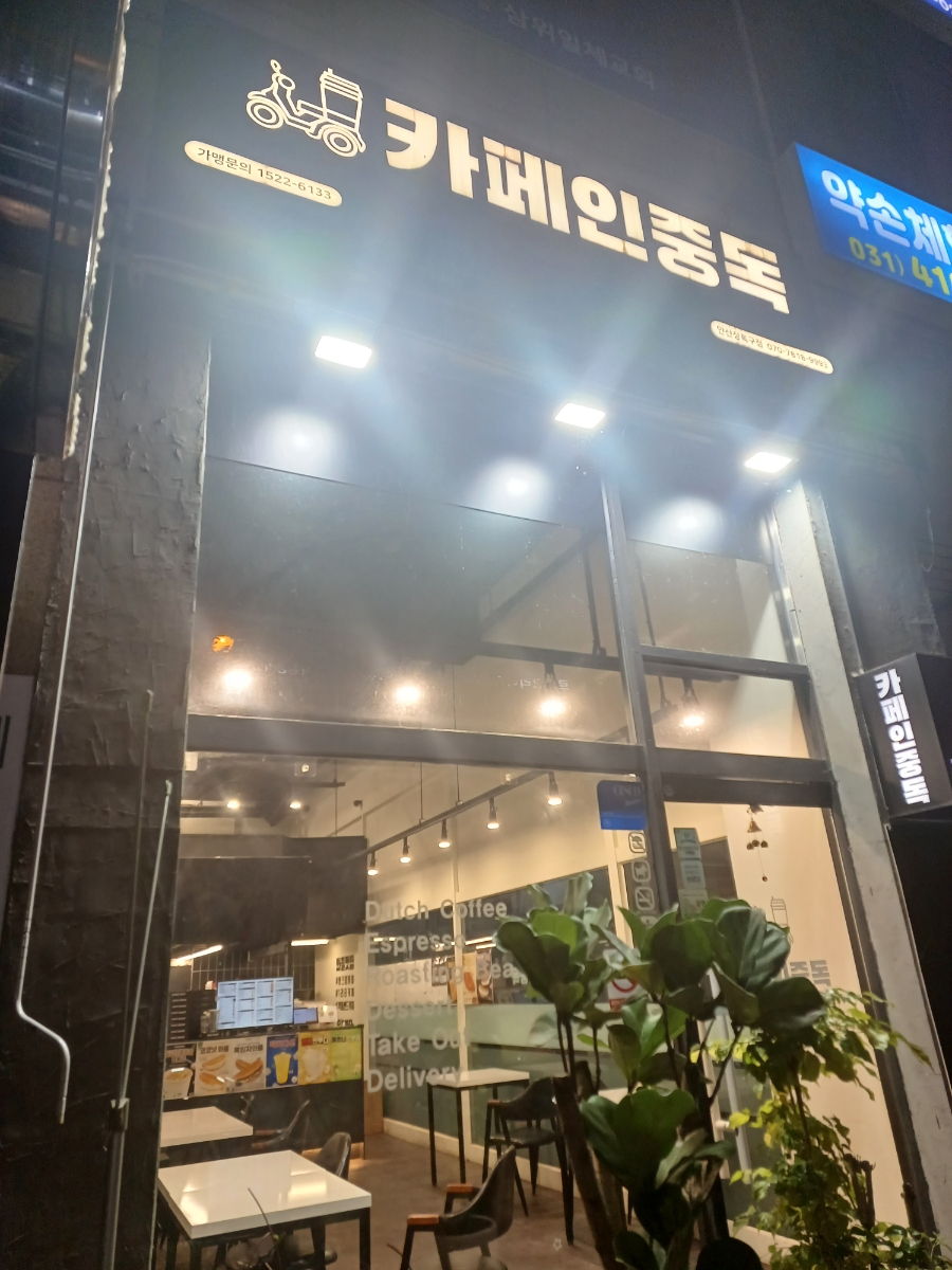 카페인중독안산상록구점 이미지