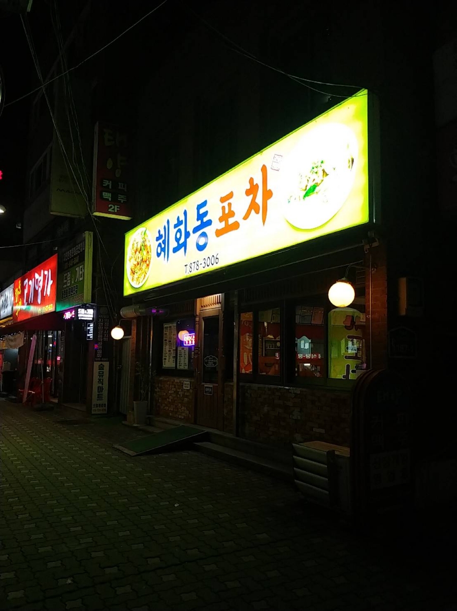 혜화동 포차 이미지