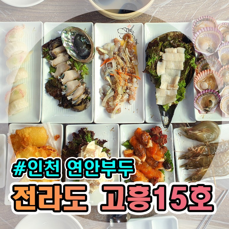 연안전라도고흥횟집 이미지