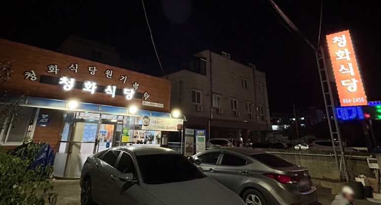 청화식당 이미지