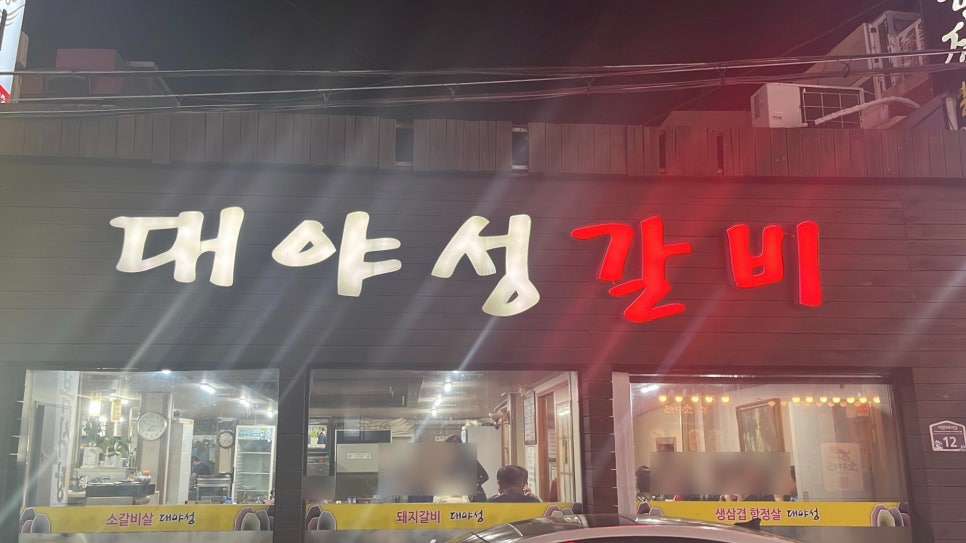 대야성갈비 이미지