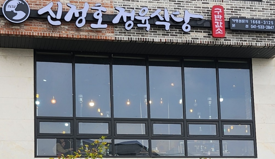 신정호정육식당 이미지