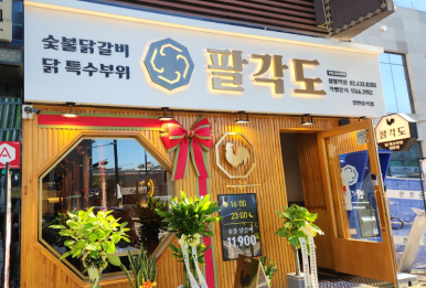 팔각도 상봉역점 이미지