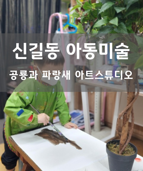 파랑새미술학원 이미지