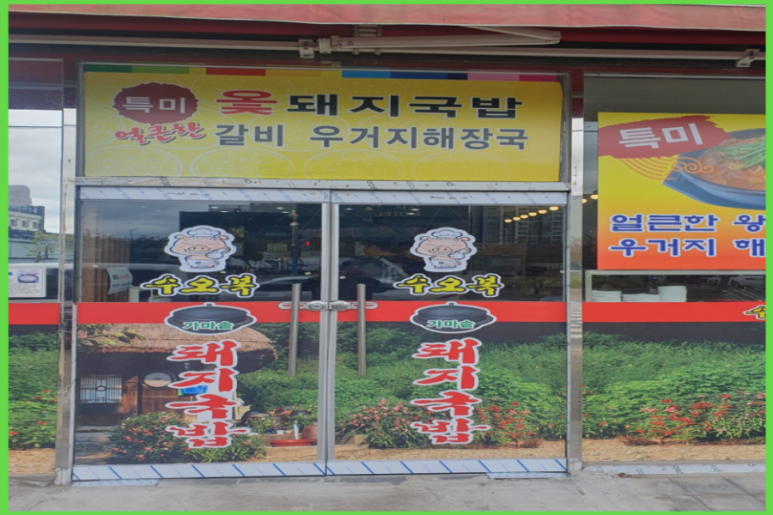 복돼지국밥 이미지
