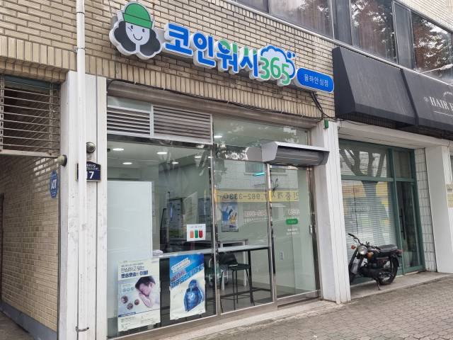 크린토피아코인워시365대구율하안심점 이미지