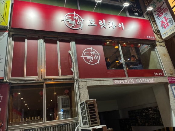 도릿차이 이미지