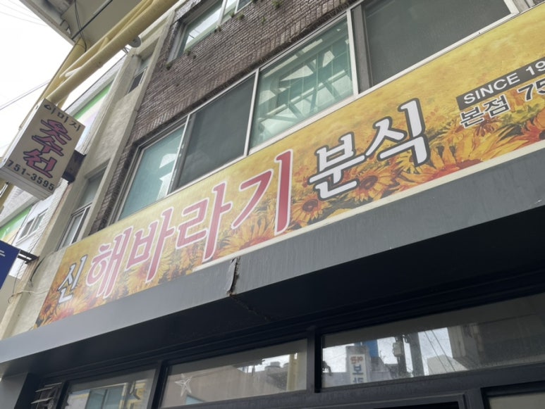 해바라기떡집 이미지