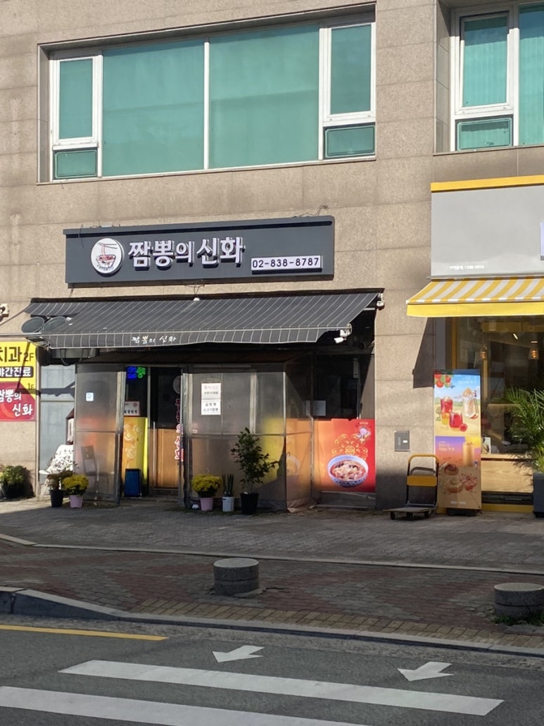짬뽕의신화(구로본점) 이미지