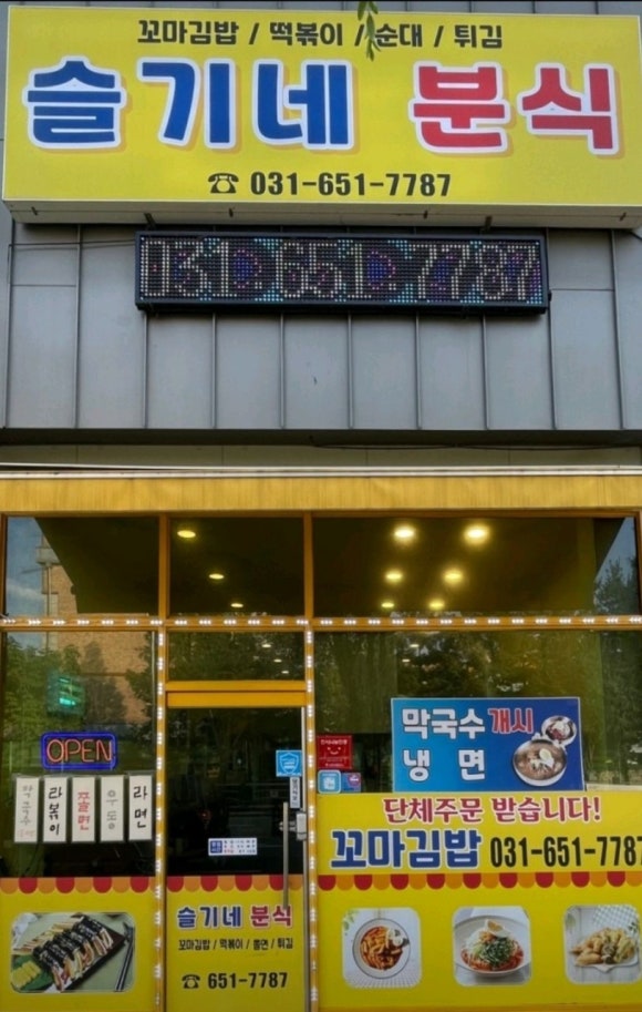 슬기네분식 이미지