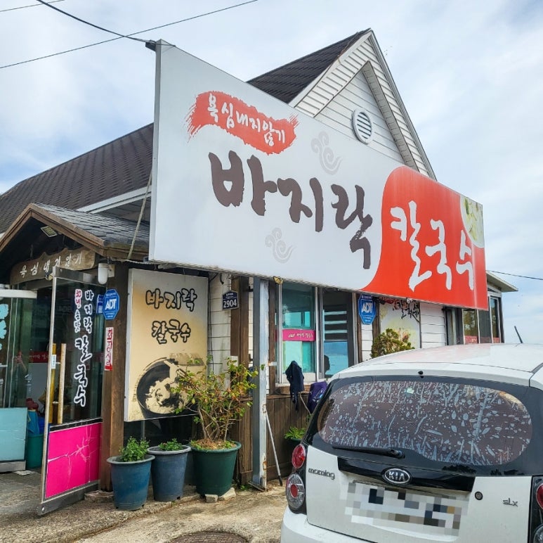 욕심내지않기 바지락칼국수 이미지