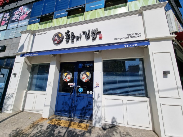 홍춘이김밥본점 이미지