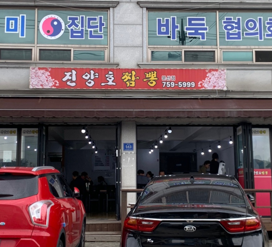 진양호짬뽕 이미지