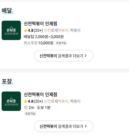 신전 떡볶이 인제점 이미지