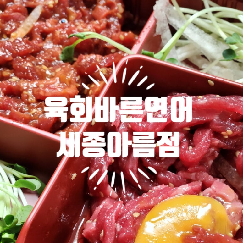 육회바른연어세종아름점 이미지