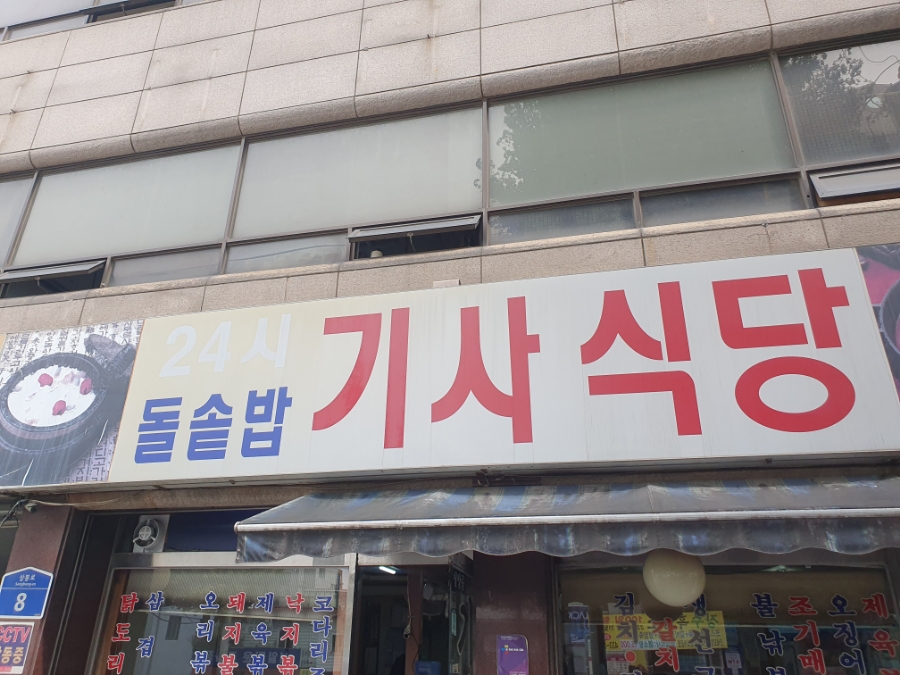 돌솥밥 기사식당 이미지
