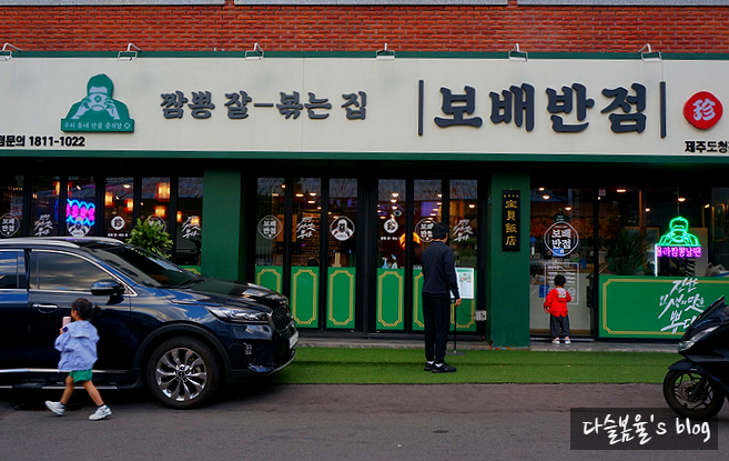 연동반점 이미지