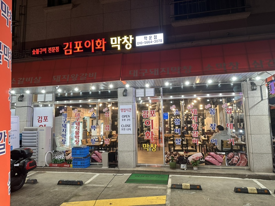 김포이화막창 이미지
