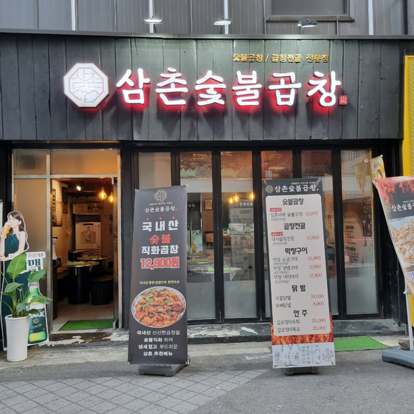 삼촌숯불곱창 이미지