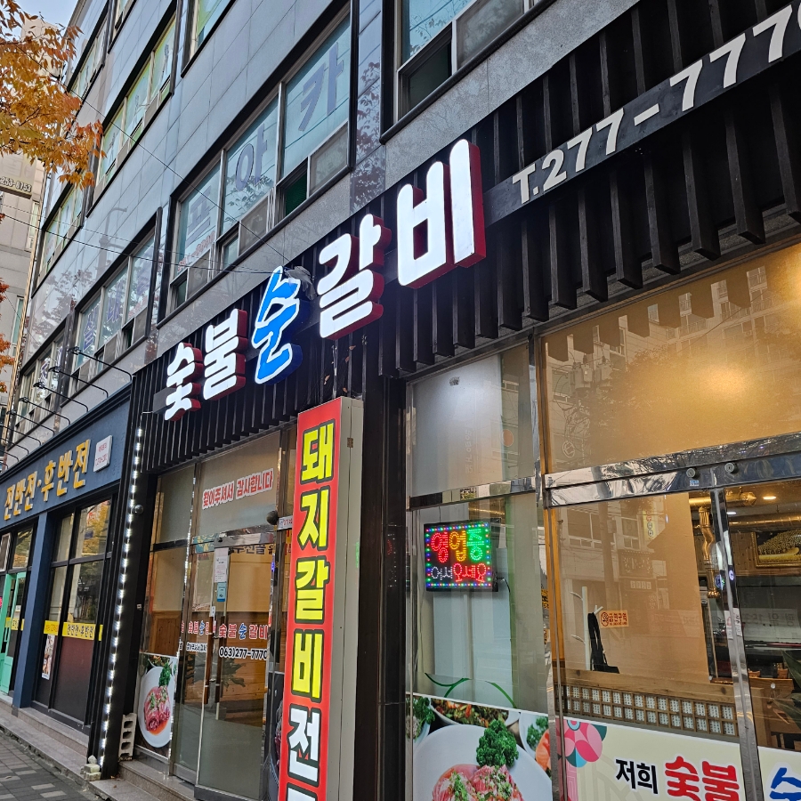 숯불순갈비 이미지