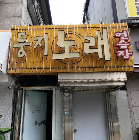 둥지노래방 이미지