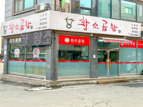 제일황소곱창 이미지