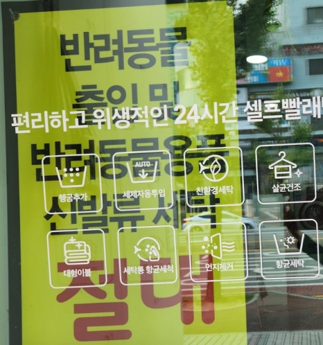 길가24셀프빨래방 이미지
