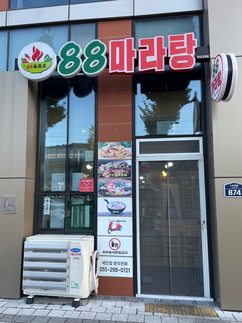 88마라탕 이미지