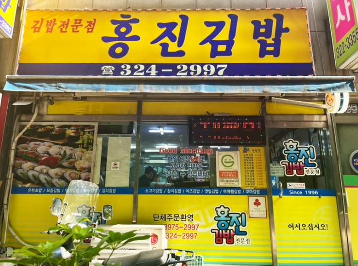 홍진김밥 이미지