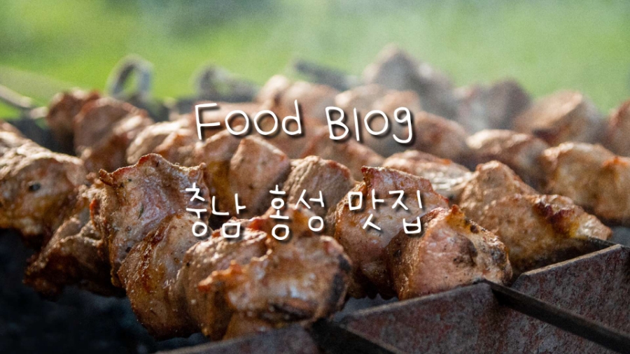 경성양꼬치 홍성점 이미지